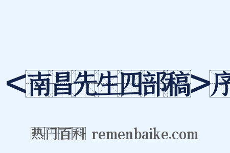 ＜南昌先生四部稿＞序是什么意思的图片